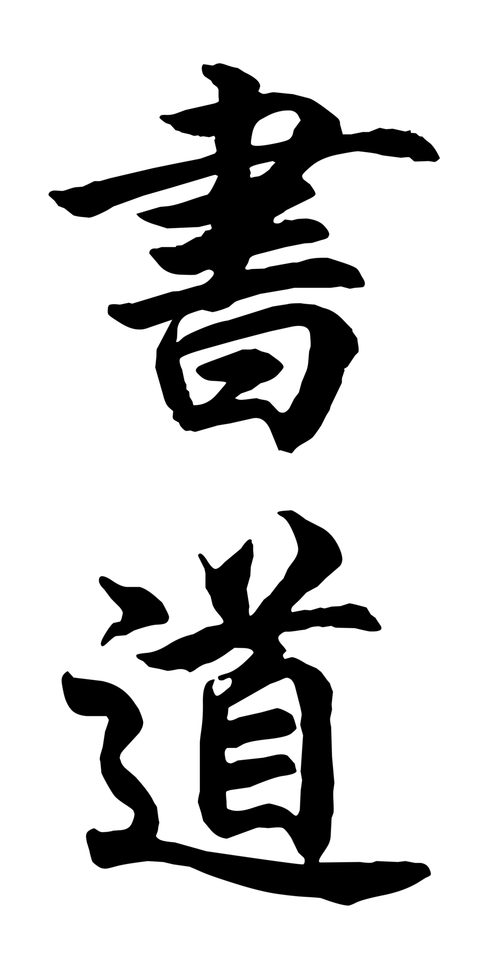Shodō voorbeeld met semi-cursieve kanji.
